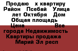 Продаю 3-х квартиру › Район ­ Псебай › Улица ­ 60 лет Октября › Дом ­ 10 › Общая площадь ­ 70 › Цена ­ 1 500 000 - Все города Недвижимость » Квартиры продажа   . Марий Эл респ.